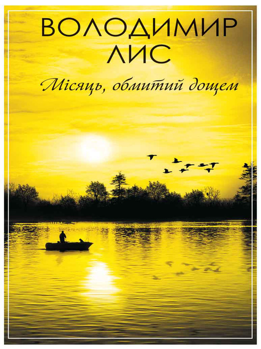 Title details for Місяць, обмитий дощем (збірник) by Лис, Володимир - Available